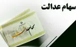 فردا زمان واریز سود سهام عدالت است؟! / سعید واشقانی فراهانی اعلام کرد