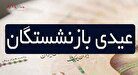 فرزندان بازنشستگان چقدر عیدی می‌گیرند؟ / با عیدی بازنشستگان چه چیزی می‌توان خرید؟