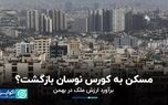 مسکن به کورس نوسان بازگشت؟/ برآورد ارزش ملک در بهمن