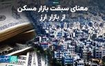 معنای سبقت بازار مسکن از بازار ارز