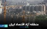 منطقه آزاد اقتصاد ایران/ تورم مسکن چه ارتباطی با رشد بهره‌وری دارد؟