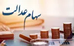 واریز سود غیر منتظره مرحله دوم سهام عدالت