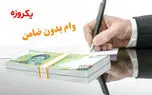 واریز وام بدون ضامن ۲۰ تا ۱۰۰ میلیونی برای مردم / بدون چک و سفته عیدی ویژه رئیسی !