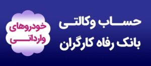 وکالتی کردن حساب مشتریان به صورت حضوری و غیرحضوری برای شرکت در طرح خودروهای وارداتی