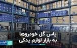 پاس گل خودروها به بازار لوازم یدکی