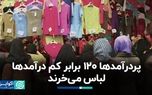 پردرآمدها ۱۲۰ برابر کم درآمدها لباس می‌خرند