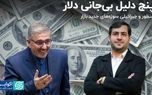 پنج دلیل بی‌جانی دلار/ منظور و جبرائیلی سوژه‌های جدید بازار