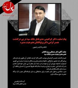 پیام تسلیت دکتر ابراهیمی مدیرعامل بانک سپه در پی درگذشت همسرگرامی دکتر پرتوافکنان عضو هیئت مدیره