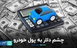 چشم دلار به پول خودرو