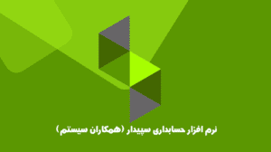 معرفی برنامه حسابداری سپیدار (بهترین برنامه حسابداری شرکتی)