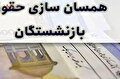 آخرین خبر از متناسب سازی حقوق بازنشستگان امروز ۲۲ اسفند /ساز و کار واریز ۴ میلیون تومان به حساب مستمری بگیران