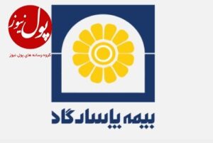 آماده‌باش شعب بیمه پاسارگاد در سراسر کشور برای ایام نوروز