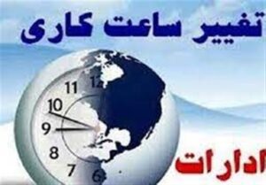 ادارات دولتی تهران فردا با دو ساعت تأخیر شروع بکار می‌کنند