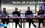 استقبال ایرانیان از بازار رمزارزها