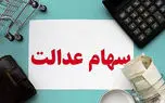 اولین سود سهام عدالت سال ۱۴۰۳ چقدر است؟ /  خرداد واریز می شود