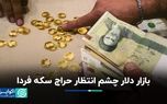 بازار دلار چشم انتظار حراج سکه فردا