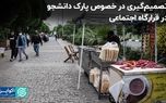 تصمیم‌گیری در خصوص پارک دانشجو در قرارگاه اجتماعی