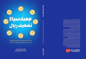 تقریظ حسن سبحانی بر کتاب «جعبه‌سیاه تضعیف ریال»