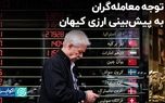 توجه معامله‌گران به پیش‌بینی ارزی کیهان