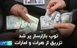 توپ بازارساز پر شد/ تزریق از هرات و‌ امارات