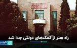 خانه هنرمندان مستقل می‌شود؟