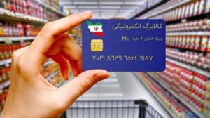 خبر خوش از یارانه معیشتی دولت / با کالابرگ تشویقی تا کی می توان خرید کرد؟ +جزئیات