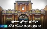 درهای میدان مشق به روی مردم بسته ماند