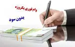 دریافت وام فوری ۲۰ میلیونی بدون سود / یک روزه وام بگرید! + شرایط