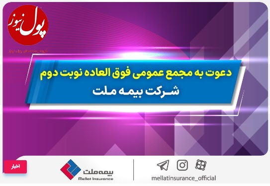 دعوت به مجمع عمومی فوق­ العاده نوبت دوم شرکت بیمه ملت