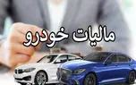 روش محاسبه مالیات خودرو چگونه است؟! + اینفوگرافی