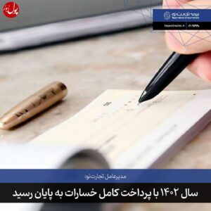 سال ۱۴۰۲ با پرداخت کامل خسارات به پایان رسید