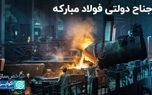 ضلع دولتی فولاد مبارکه