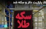 طلا، پارازیت دلار و سکه شد