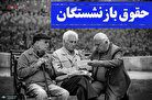 فوری / اعلام رقم نهایی حقوق بازنشستگان تامین اجتماعی بانک رفاه/حداقل حقوق چقدر است؟