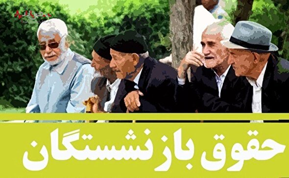 فوری / حقوق بازنشستگان تامین اجتماعی بانک رفاه در فروردین ۱۴۰۳ چقدر می‌شود؟