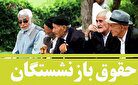 فوری / زمان نهایی همسان سازی حقوق بازنشستگان + افزایش ۹۰ درصدی حقوق بازنشستگان