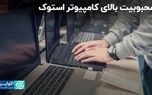 محبوبیت بالای کامپیوتر استوک/ تاثیر تورم در بازار لپ‌تاپ و کامپیوتر چه بوده است؟