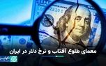 معمای طلوع آفتاب و نرخ دلار در ایران