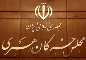 منتخبان نهایی مجلس خبرگان رهبری در استان تهران اعلام شد + اسامی