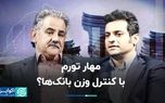 مهار تورم با کنترل وزن بانک‌ها؟