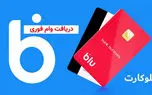 نحوه دریافت وام ۱۰ میلیونی فوری بدون نیاز به حضور و ضامن