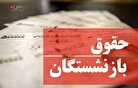 واریز حقوق اسفندماه بازنشستگان کشوری/چرا یک میلیون تومان از حقوق مستمری بگیران کسر شد!