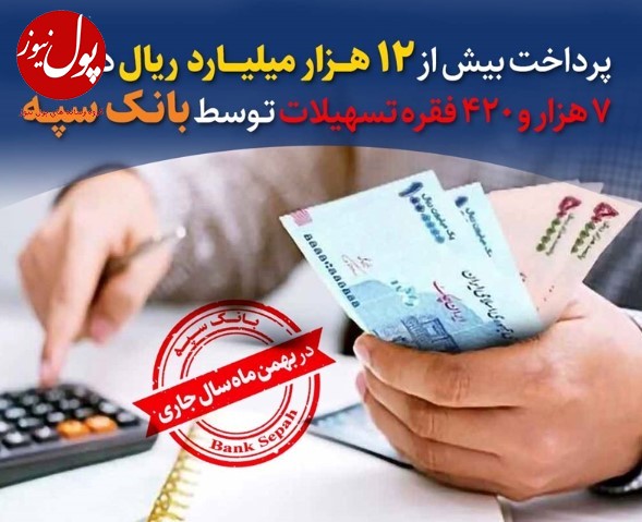 پرداخت بیش از ۱۲ هزار میلیارد ریال در قالب ۷ هزار و ۴۲۰ فقره تسهیلات توسط بانک سپه