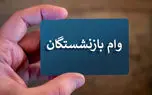 پرداخت نوبت هفتم وام ضروری به بازنشستگان