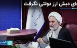 چای دبش ارز دولتی نگرفت