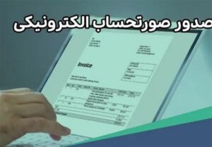 کدام مودیان از ابتدای فروردین مکلف به صدور صورت حساب الکترونیک شدند؟