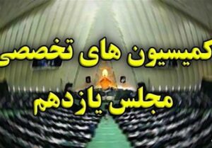 گزارش| چرا بعضی کمیسیون‌های تخصصی مجلس این‌روزها جلسه ندارند؟