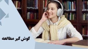 گوشی مطالعه چیست؟ راهنمای خرید گوش گیر مطالعه