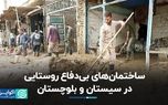 ۸۰ درصد خانه‌های روستایی سیستان و بلوچستان اسکلت ندارند