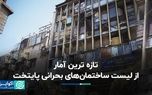 آمار ساختمان‌های بحرانی تهران به روز شد